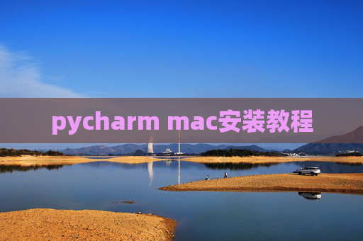 pycharm mac安装教程